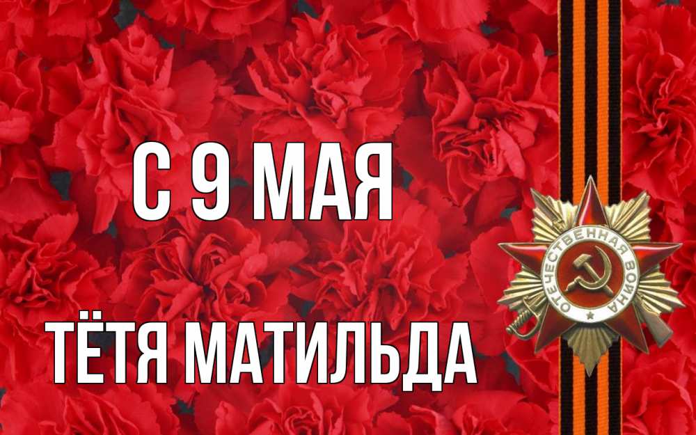 Открытка на каждый день с именем, Тётя-Матильда С 9 мая 9 мая Прикольная открытка с пожеланием онлайн скачать бесплатно 