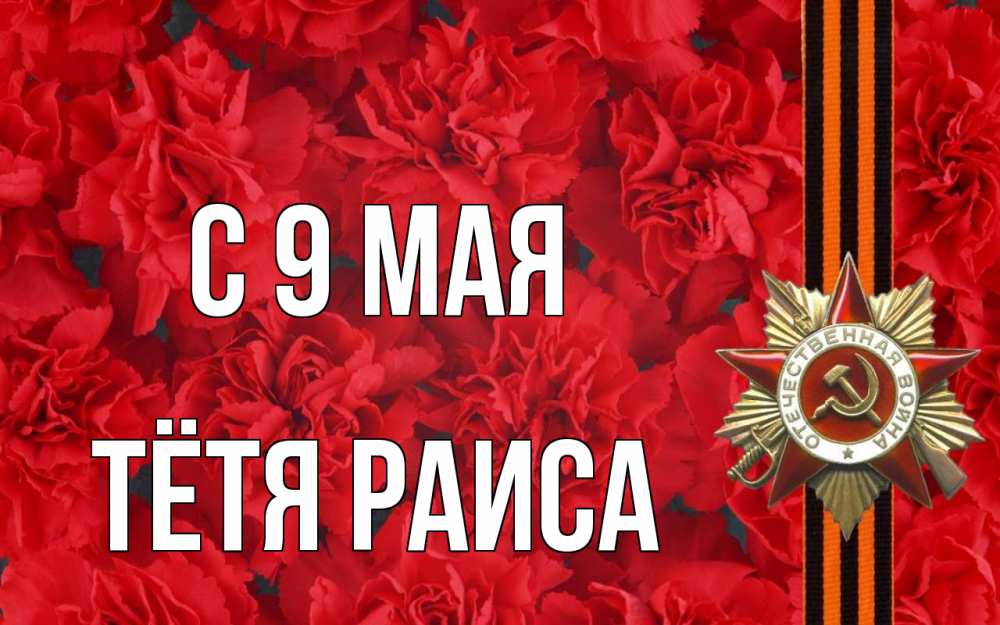Открытка на каждый день с именем, Тётя-Раиса С 9 мая 9 мая Прикольная открытка с пожеланием онлайн скачать бесплатно 