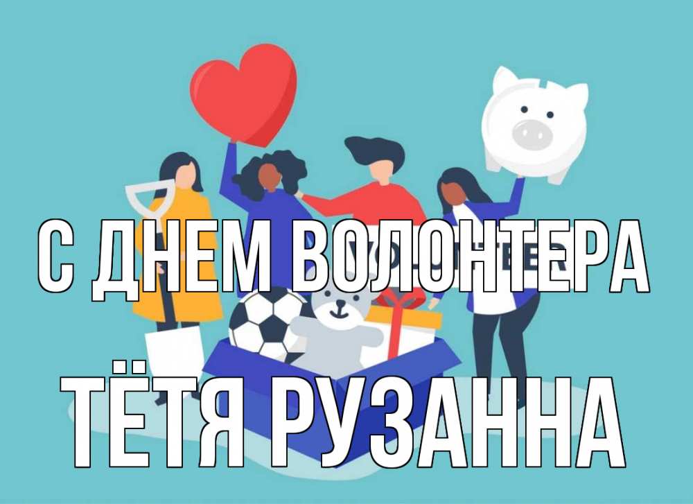 Открытка на каждый день с именем, Тётя-Рузанна С днем волонтера С днем волонтера Прикольная открытка с пожеланием онлайн скачать бесплатно 