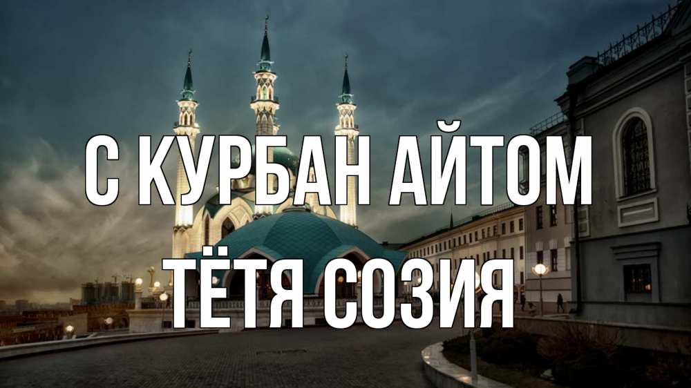 Открытка на каждый день с именем, Тётя-Созия С курбан айтом мечеть Прикольная открытка с пожеланием онлайн скачать бесплатно 