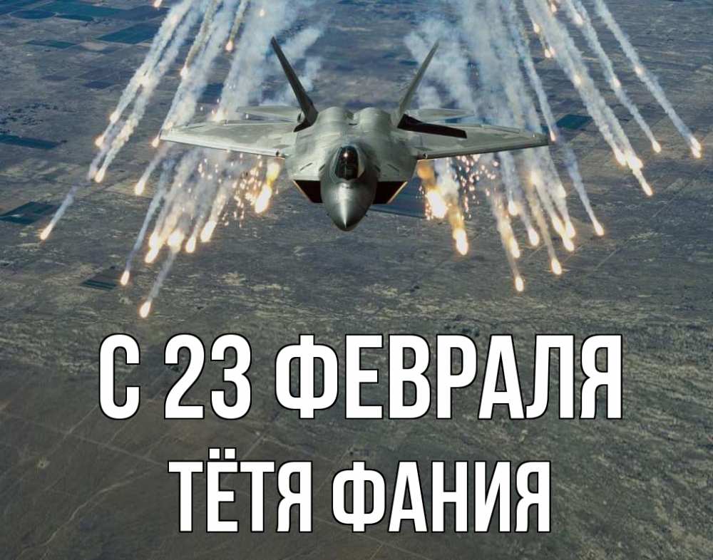Открытка на каждый день с именем, Тётя-Фания С 23 февраля 23 февраля Прикольная открытка с пожеланием онлайн скачать бесплатно 
