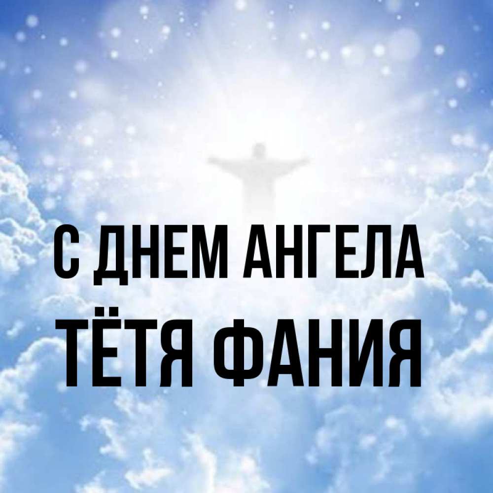 Открытка на каждый день с именем, Тётя-Фания С днем ангела ангел на облаках в свете солнца Прикольная открытка с пожеланием онлайн скачать бесплатно 