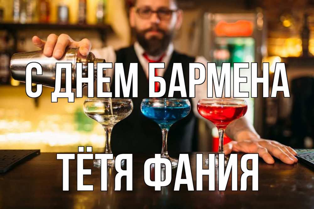 Открытка на каждый день с именем, Тётя-Фания С днем бармена коктейли Прикольная открытка с пожеланием онлайн скачать бесплатно 