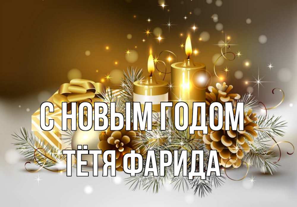 Открытка на каждый день с именем, Тётя-Фарида С новым годом новый год Прикольная открытка с пожеланием онлайн скачать бесплатно 