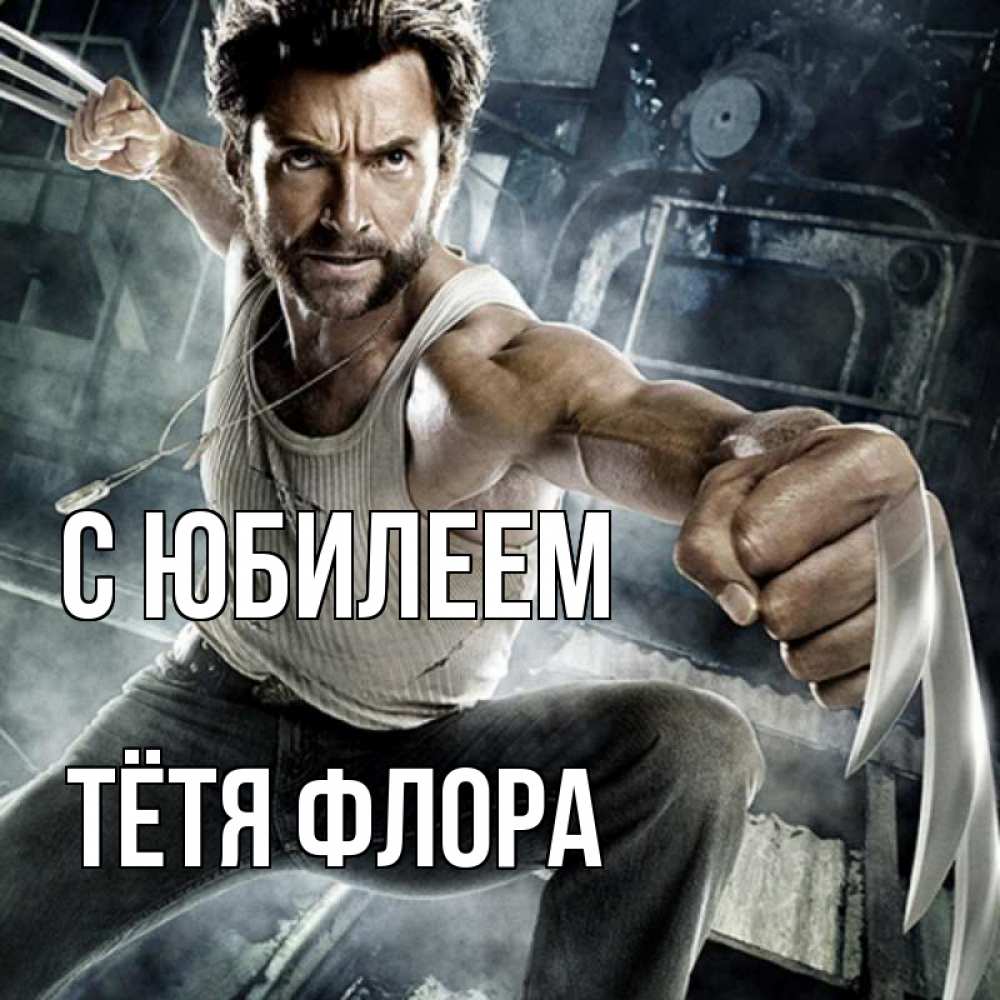 Открытка на каждый день с именем, Тётя-Флора С юбилеем супергерой в ярости Прикольная открытка с пожеланием онлайн скачать бесплатно 