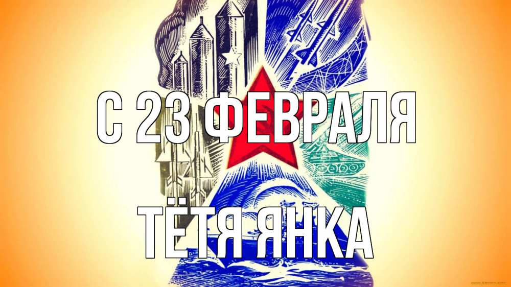 Открытка на каждый день с именем, Тётя-Янка С 23 февраля 23 февраля Прикольная открытка с пожеланием онлайн скачать бесплатно 