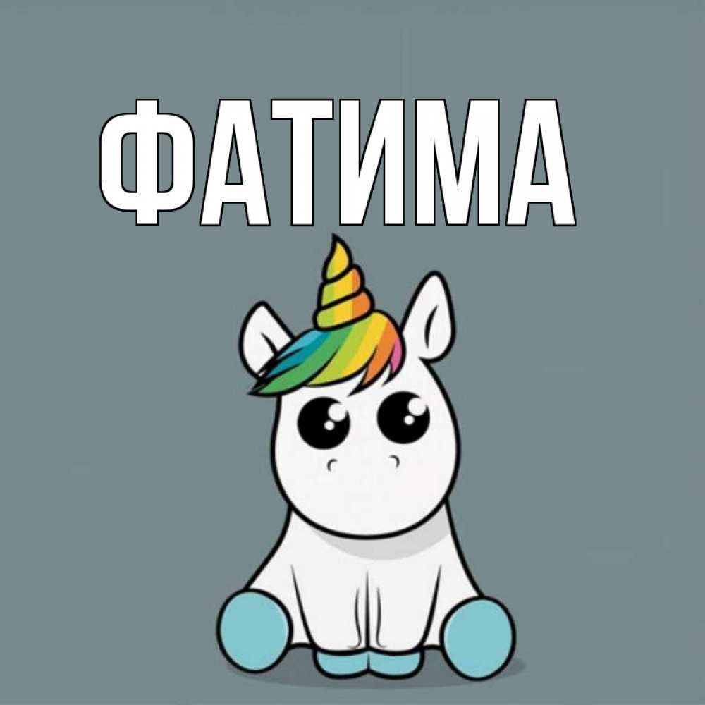 Открытка на каждый день с именем, Фатима Главная пони Прикольная открытка с пожеланием онлайн скачать бесплатно 