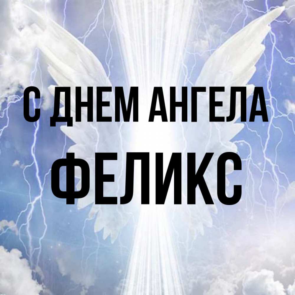 Открытка на каждый день с именем, Феликс С днем ангела молнии на небе и свет Прикольная открытка с пожеланием онлайн скачать бесплатно 