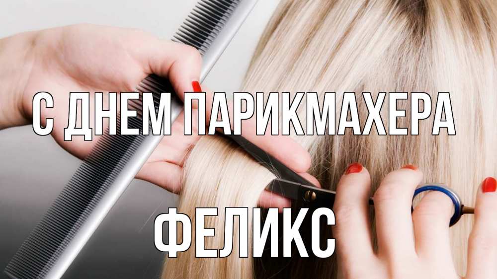 Открытка на каждый день с именем, Феликс С днем парикмахера с днем парикмахера расческа прическа стрижка Прикольная открытка с пожеланием онлайн скачать бесплатно 