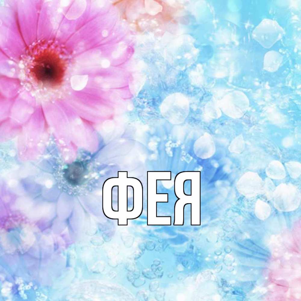 Открытка на каждый день с именем, Фея Главная цветы Прикольная открытка с пожеланием онлайн скачать бесплатно 
