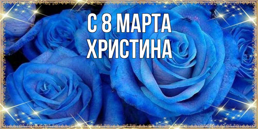 Картинка С 8 марта, Христина