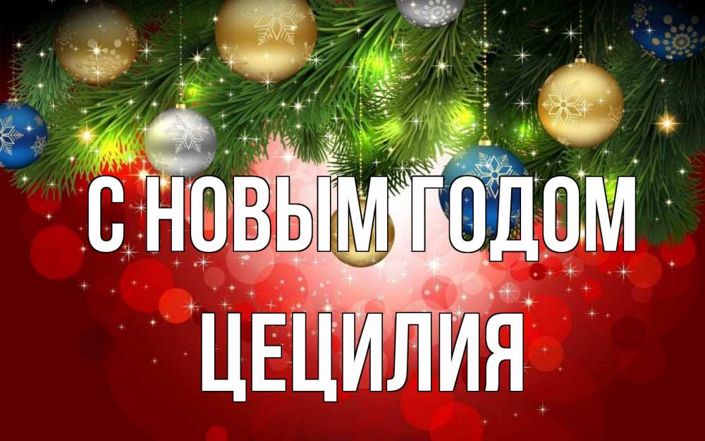 Открытка на каждый день с именем, Цецилия С новым годом новый год Прикольная открытка с пожеланием онлайн скачать бесплатно 