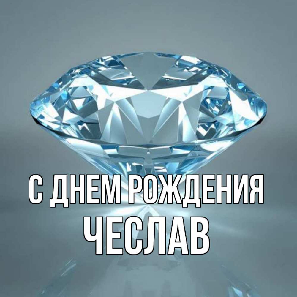 Открытка на каждый день с именем, Чеслав С днем рождения с бриллиантом голубого цвета Прикольная открытка с пожеланием онлайн скачать бесплатно 