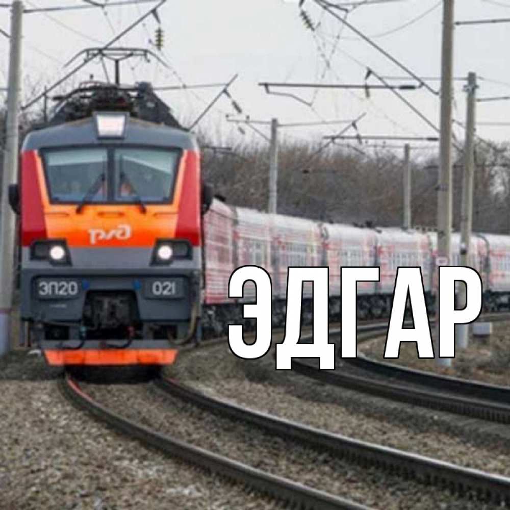 Открытка на каждый день с именем, Эдгар Главная поезд РЖД Прикольная открытка с пожеланием онлайн скачать бесплатно 