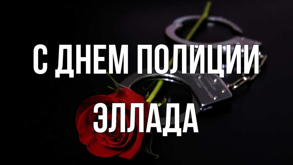 Открытка на каждый день с именем, Эллада С днем полиции роза и наручники Прикольная открытка с пожеланием онлайн скачать бесплатно 