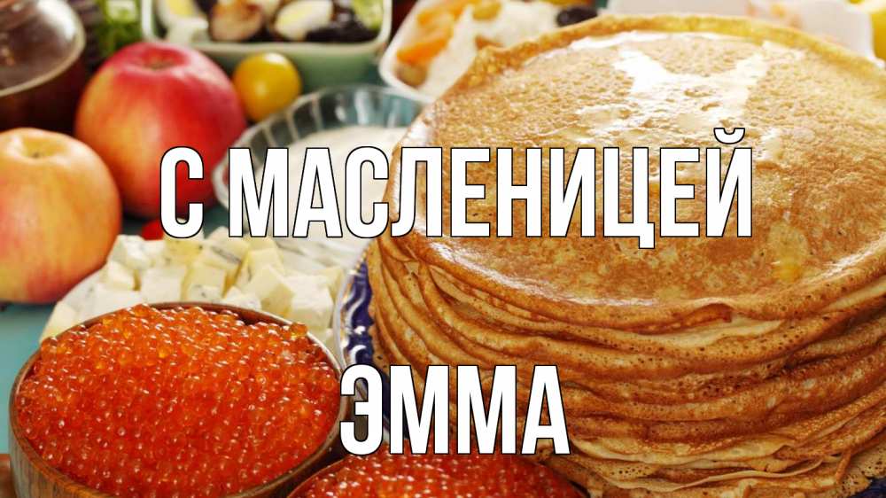 Открытка на каждый день с именем, Эмма С масленицей блины Прикольная открытка с пожеланием онлайн скачать бесплатно 