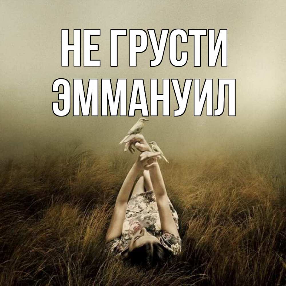 Открытка на каждый день с именем, Эммануил Не грусти поле и туман Прикольная открытка с пожеланием онлайн скачать бесплатно 