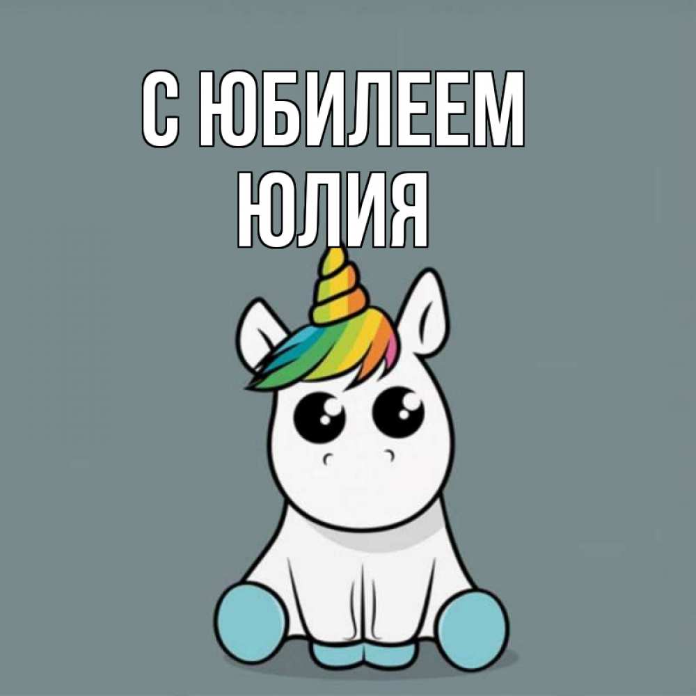 Открытка на каждый день с именем, Юлия С юбилеем пони Прикольная открытка с пожеланием онлайн скачать бесплатно 