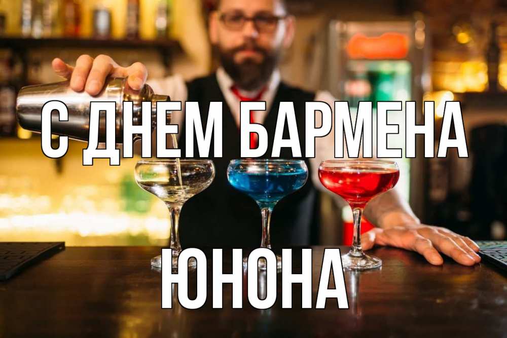 Открытка на каждый день с именем, Юнона С днем бармена коктейли Прикольная открытка с пожеланием онлайн скачать бесплатно 