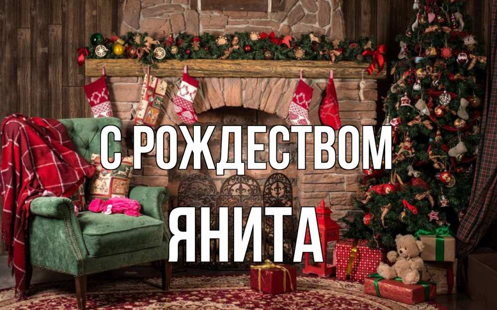 Открытка на каждый день с именем, Янита С рождеством рождество, камин, ель Прикольная открытка с пожеланием онлайн скачать бесплатно 