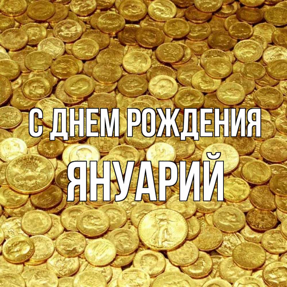 Открытка на каждый день с именем, Януарий С днем рождения с пожеланием разбогатеть Прикольная открытка с пожеланием онлайн скачать бесплатно 