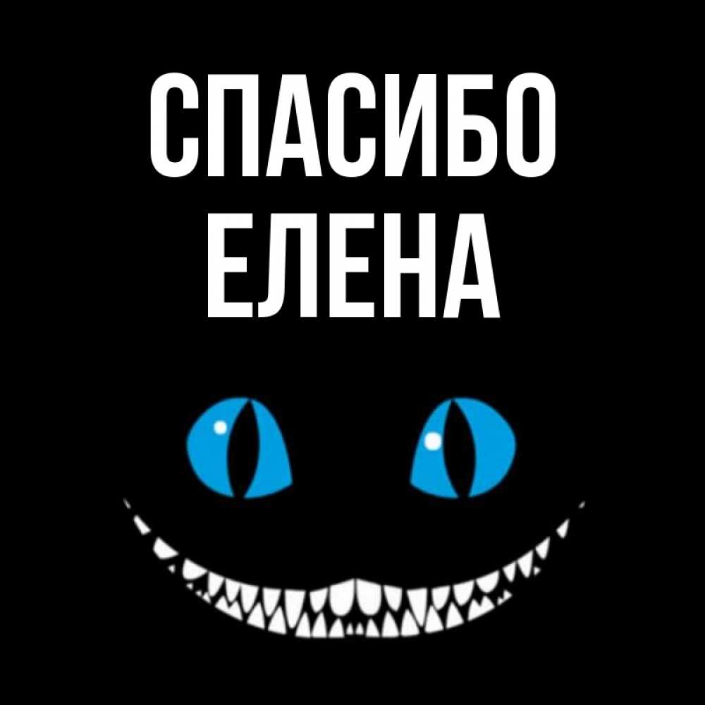 Спасибо Леночка Картинки