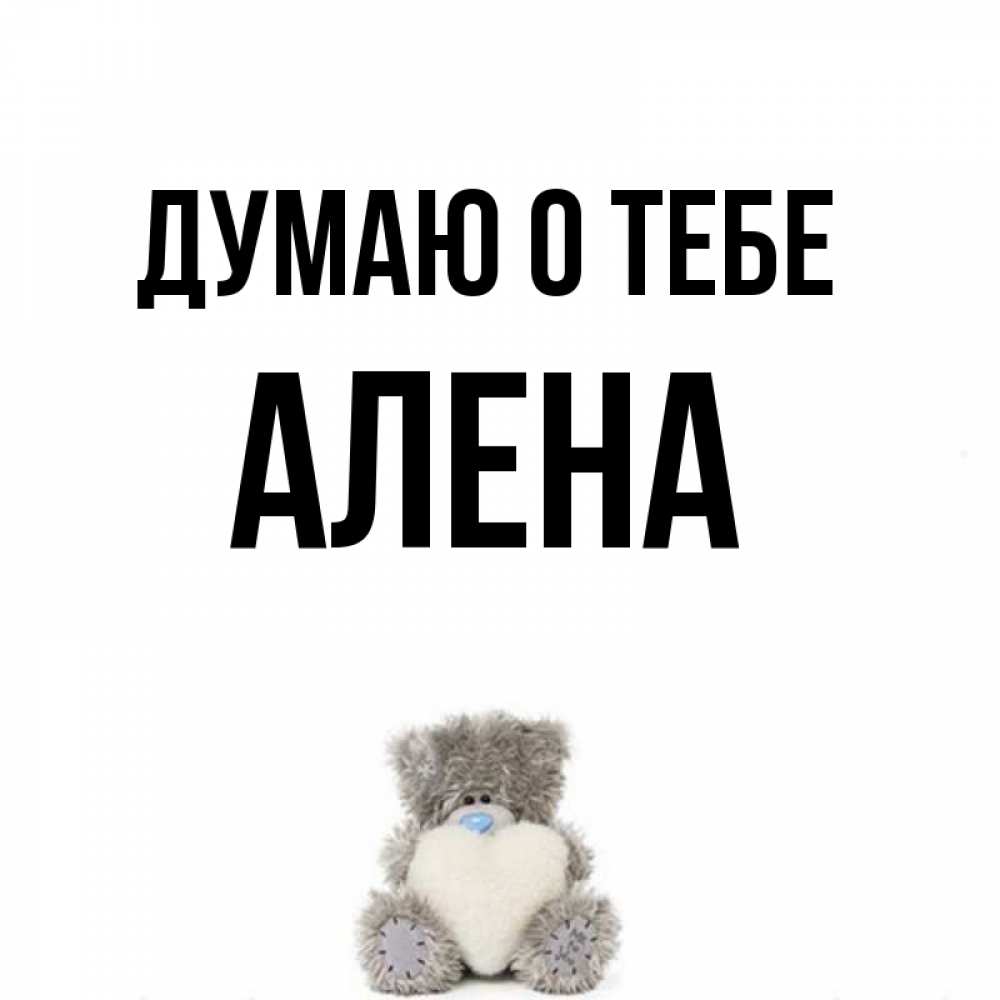 Картинки с надписями алена я тебя люблю, ксении