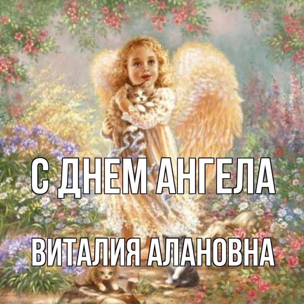 Именины виталия картинки