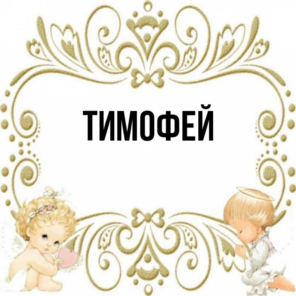 Презентация имя тимофей