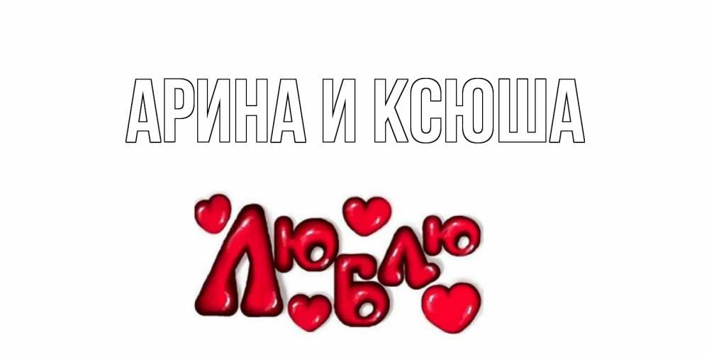 Картинка  с именем , Арина и Ксюша