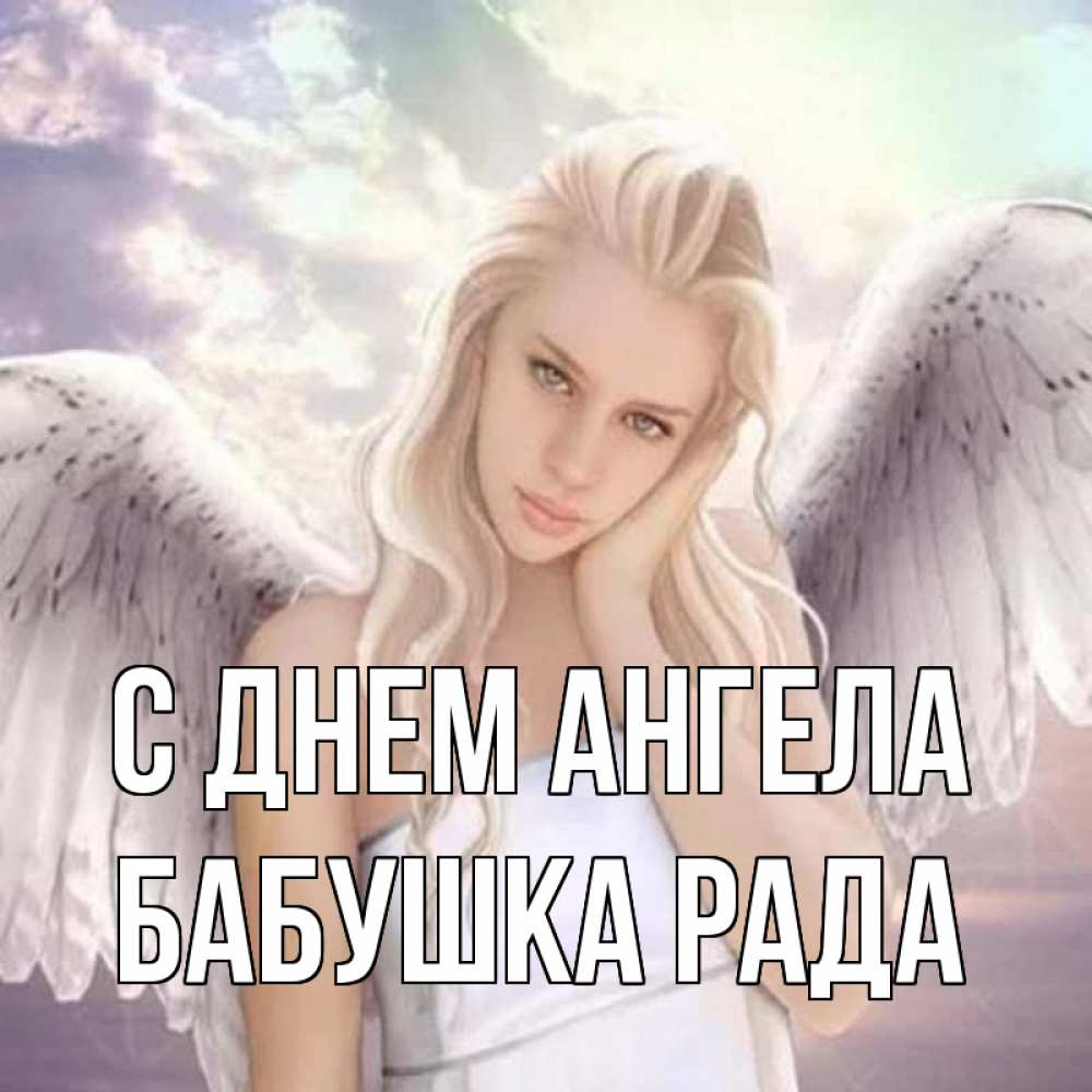 Картинка С днем ангела, Бабушка Рада