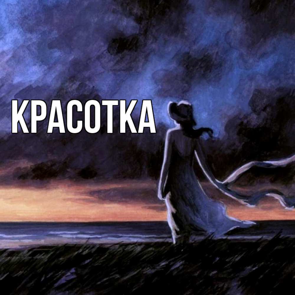 Открытка на каждый день с именем, красотка Главная картина Прикольная открытка с пожеланием онлайн скачать бесплатно 