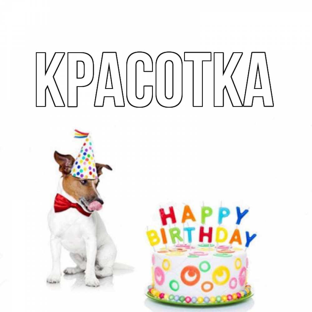 Картинка  с именем , красотка