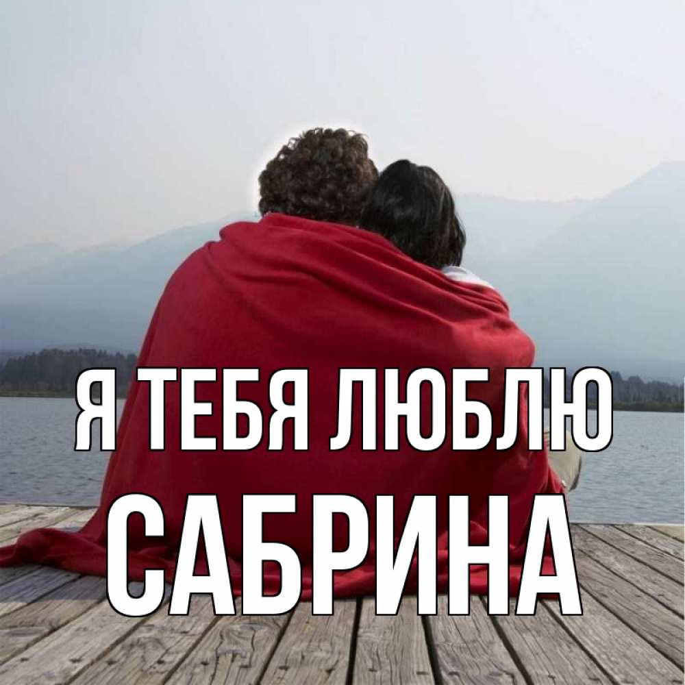 Красивые картинки с именем наташа я люблю тебя, рождением