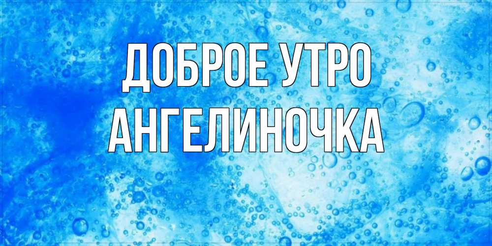 Картинка Доброе утро, Ангелиночка