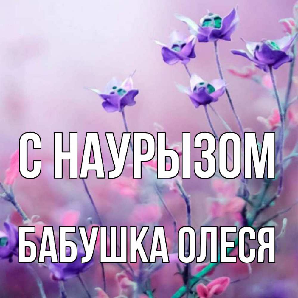 Открытка на каждый день с именем, Бабушка-Олеся С наурызом международный женский день 2 Прикольная открытка с пожеланием онлайн скачать бесплатно 