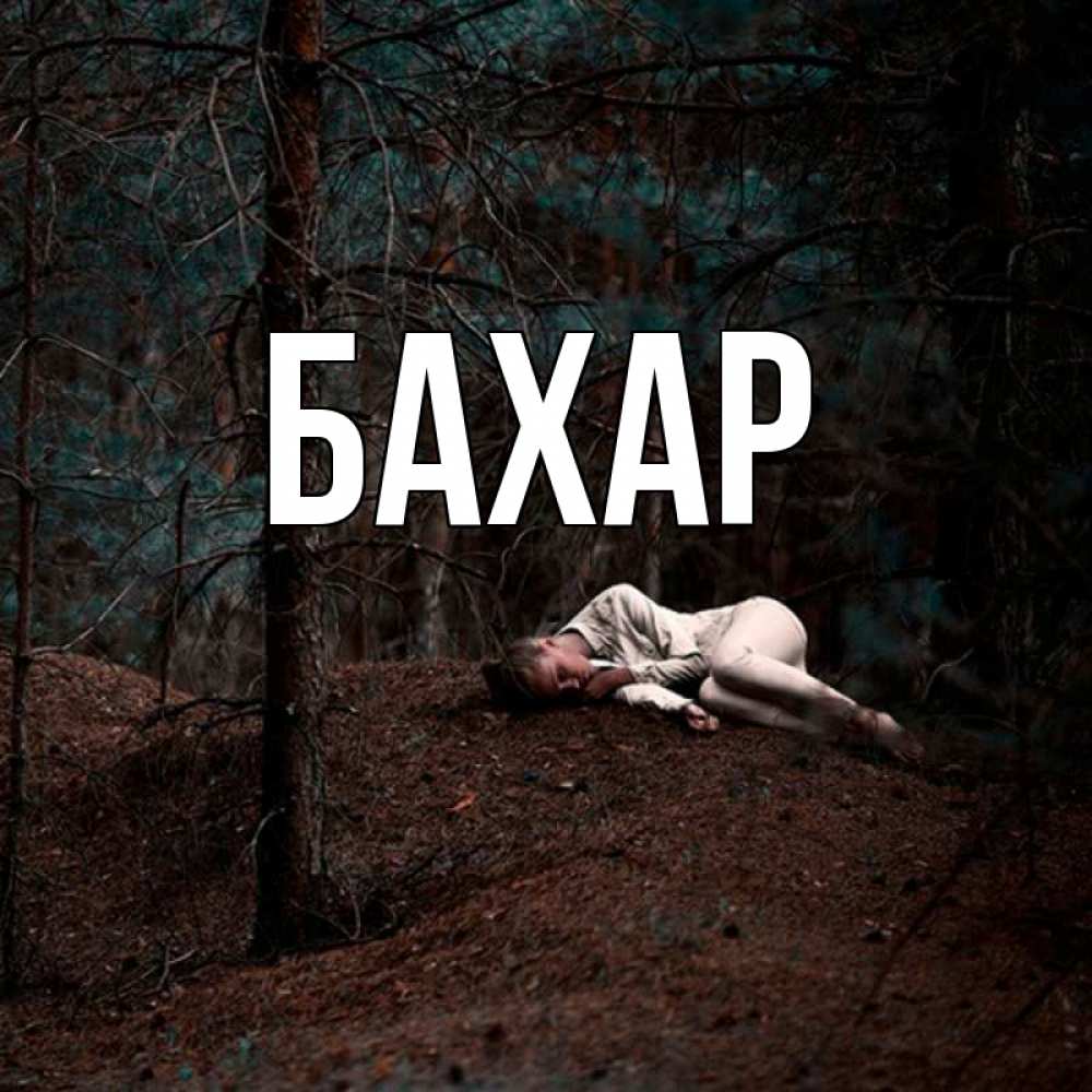 Открытка на каждый день с именем, Бахар Главная очень Прикольная открытка с пожеланием онлайн скачать бесплатно 