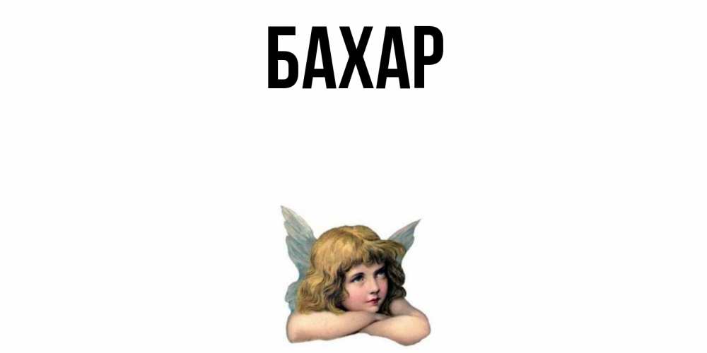 Открытка на каждый день с именем, Бахар Главная ангел Прикольная открытка с пожеланием онлайн скачать бесплатно 