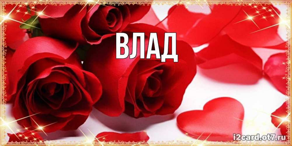 Картинка  с именем , Влад