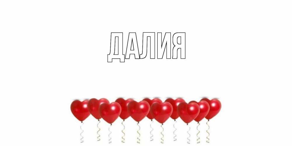 Картинка  с именем , Далия