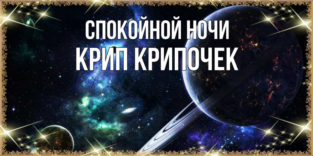 Картинка Спокойной ночи, Крип крипочек
