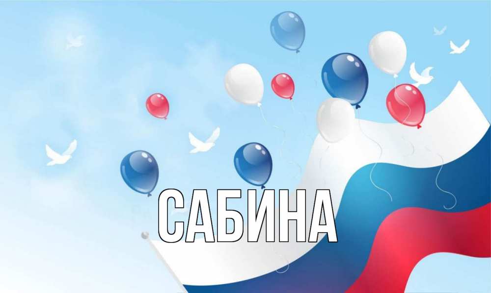 Открытка на каждый день с именем, Сабина Главная С днем России Прикольная открытка с пожеланием онлайн скачать бесплатно 