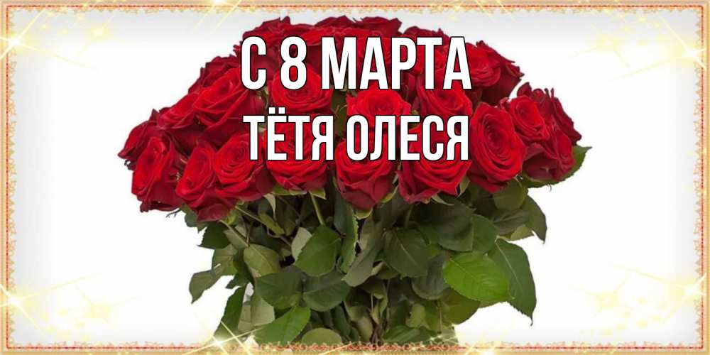 Открытка на каждый день с именем, Тётя-Олеся С 8 марта поздравляю с 8 марта Прикольная открытка с пожеланием онлайн скачать бесплатно 
