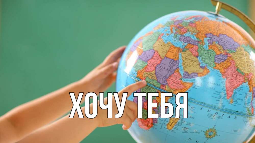 Картинка  с именем , Хочу тебя