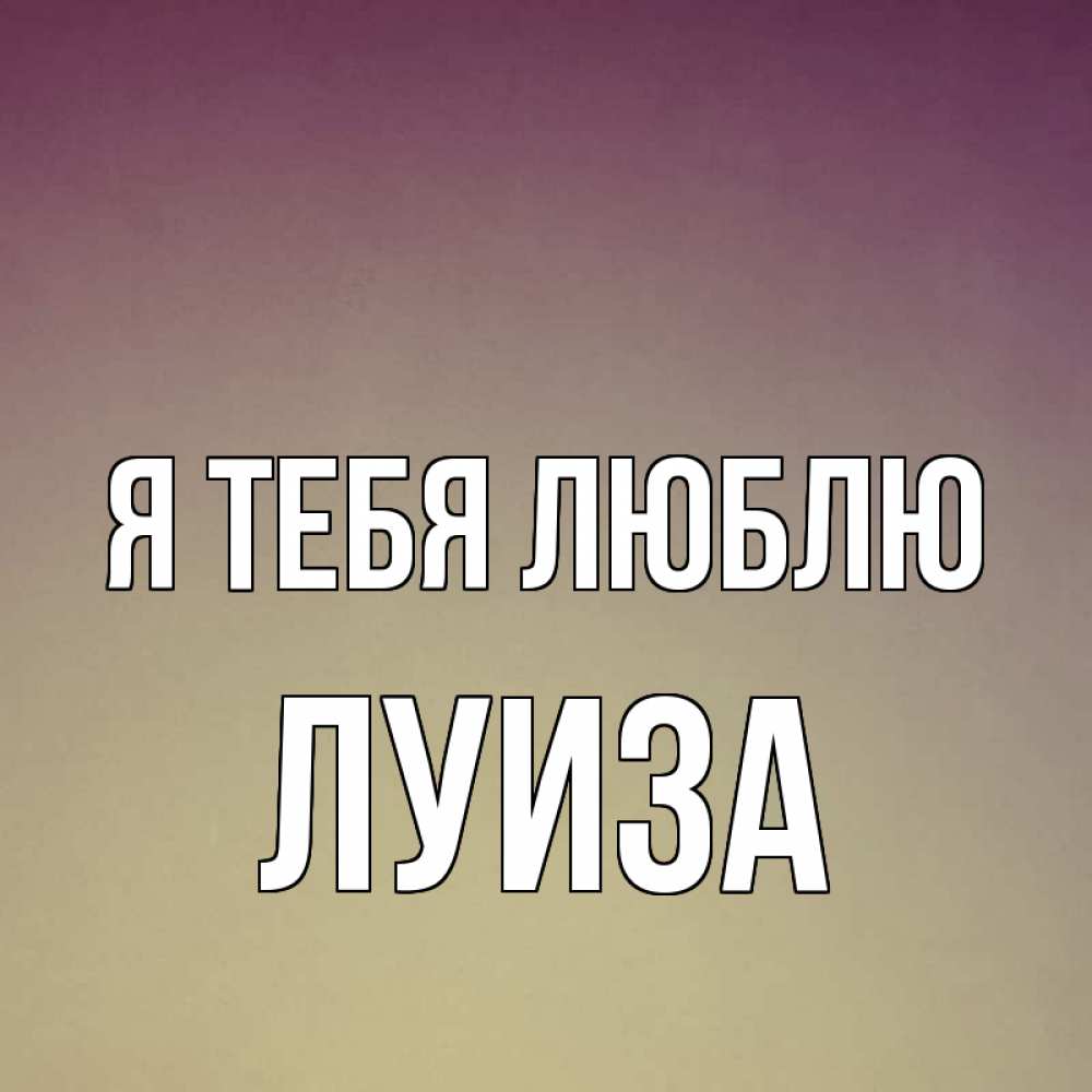 Картинка Я тебя люблю, луиза