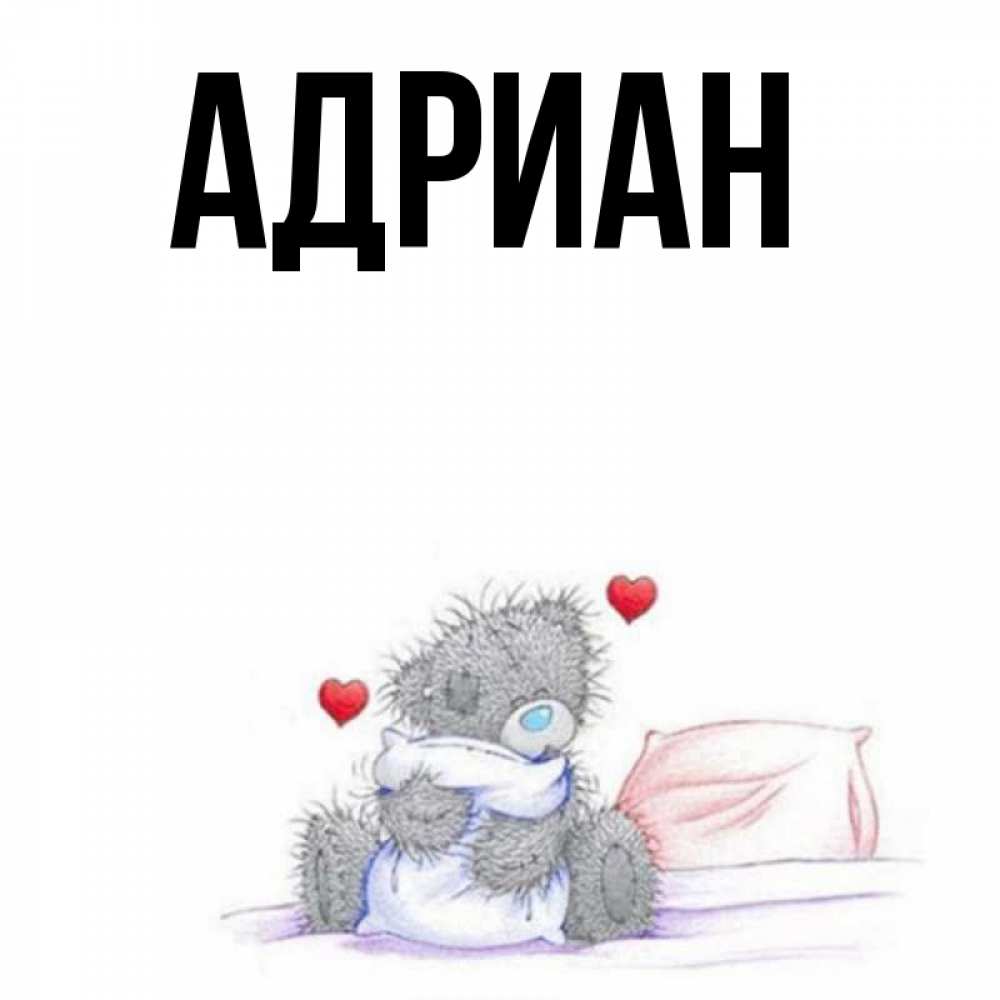 Эдриан имя. Эдриан имя. Имя adrian. Эдриан имя. Эдриан имя.