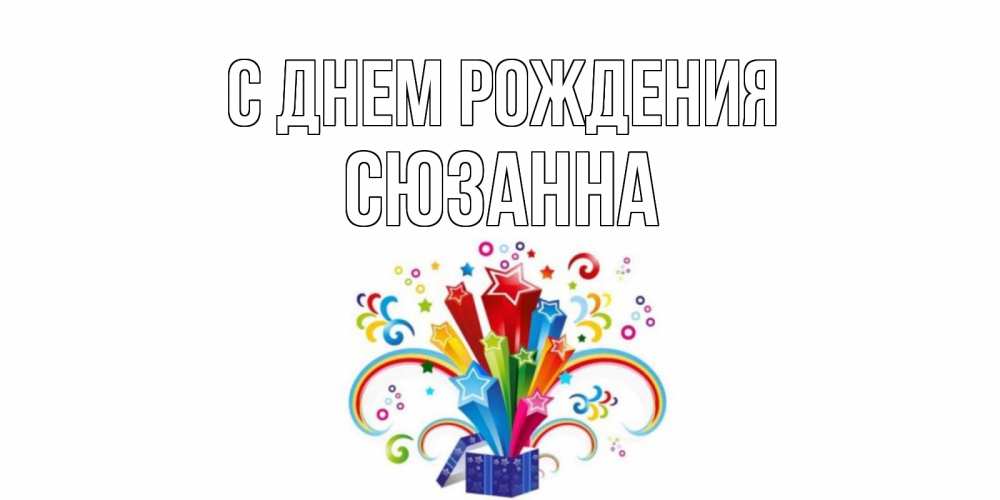 Открытки с именем сусанна