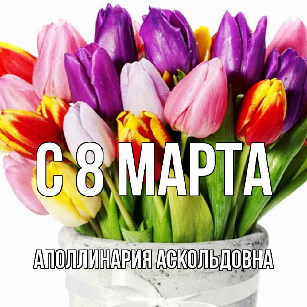 Картинка С 8 МАРТА, Аполлинария Аскольдовна