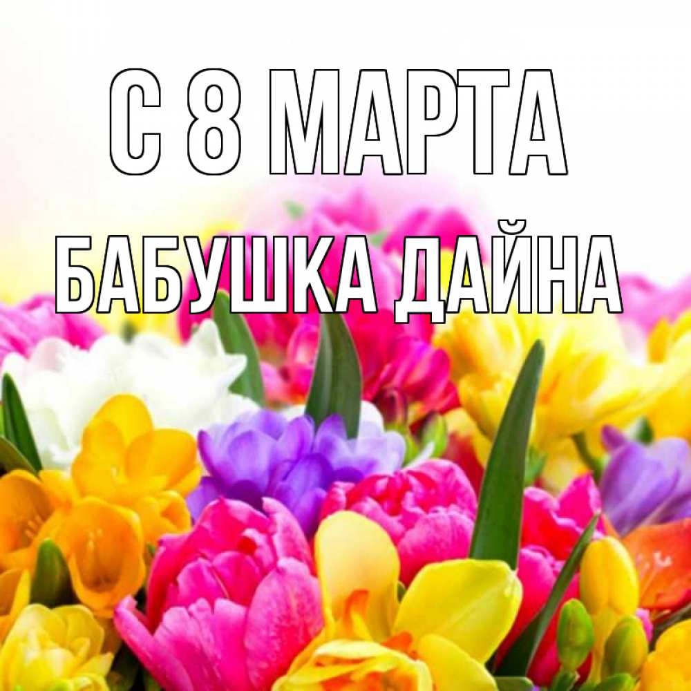 Картинка С 8 МАРТА, Бабушка Дайна