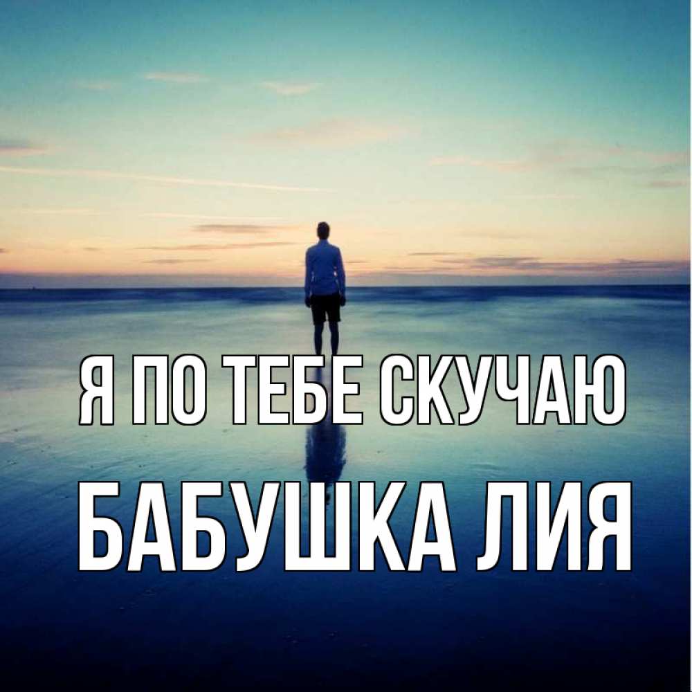Открытка на каждый день с именем, Бабушка-Лия Я по тебе скучаю зима Прикольная открытка с пожеланием онлайн скачать бесплатно 